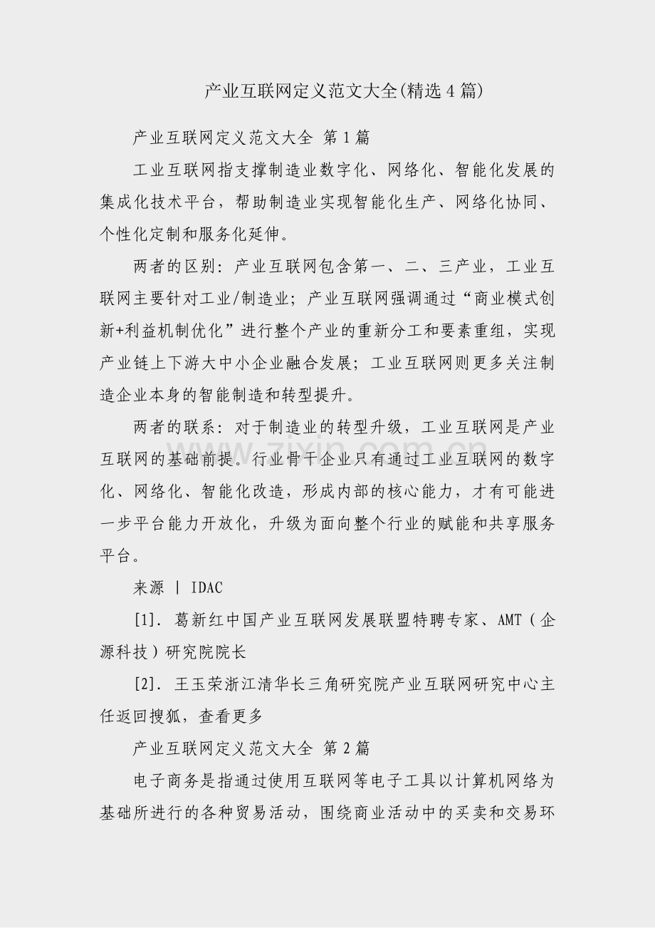 产业互联网定义范文大全(4篇).pdf_第1页