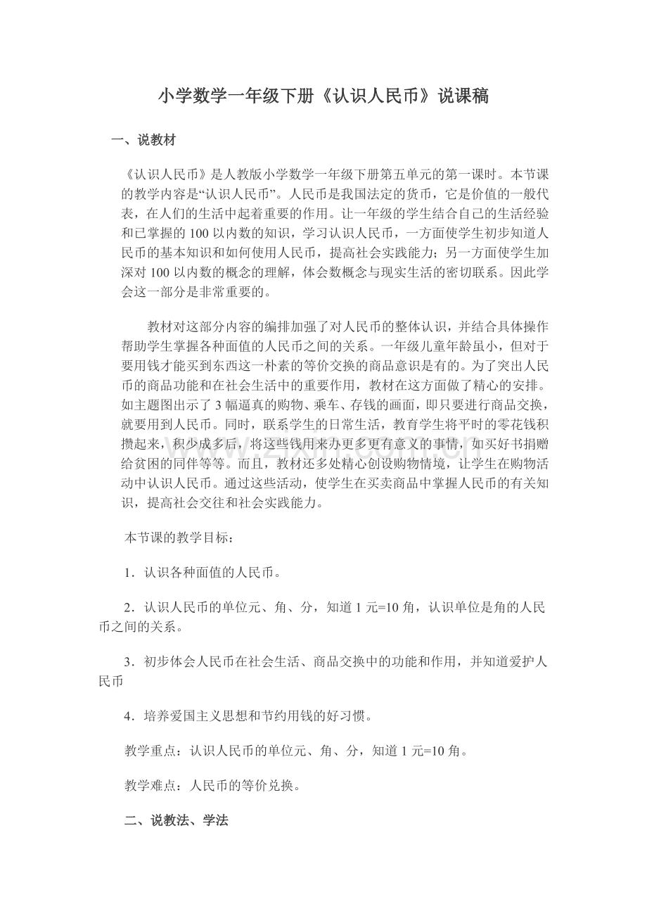 人教版一下数学《认识人民币》说课稿公开课课件教案.doc_第1页