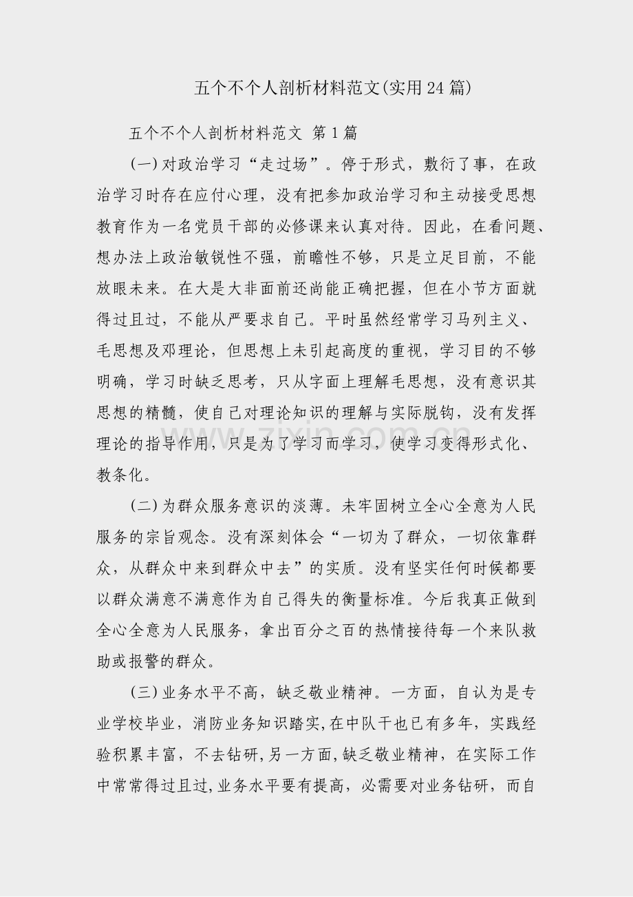 五个不个人剖析材料范文(实用24篇).pdf_第1页