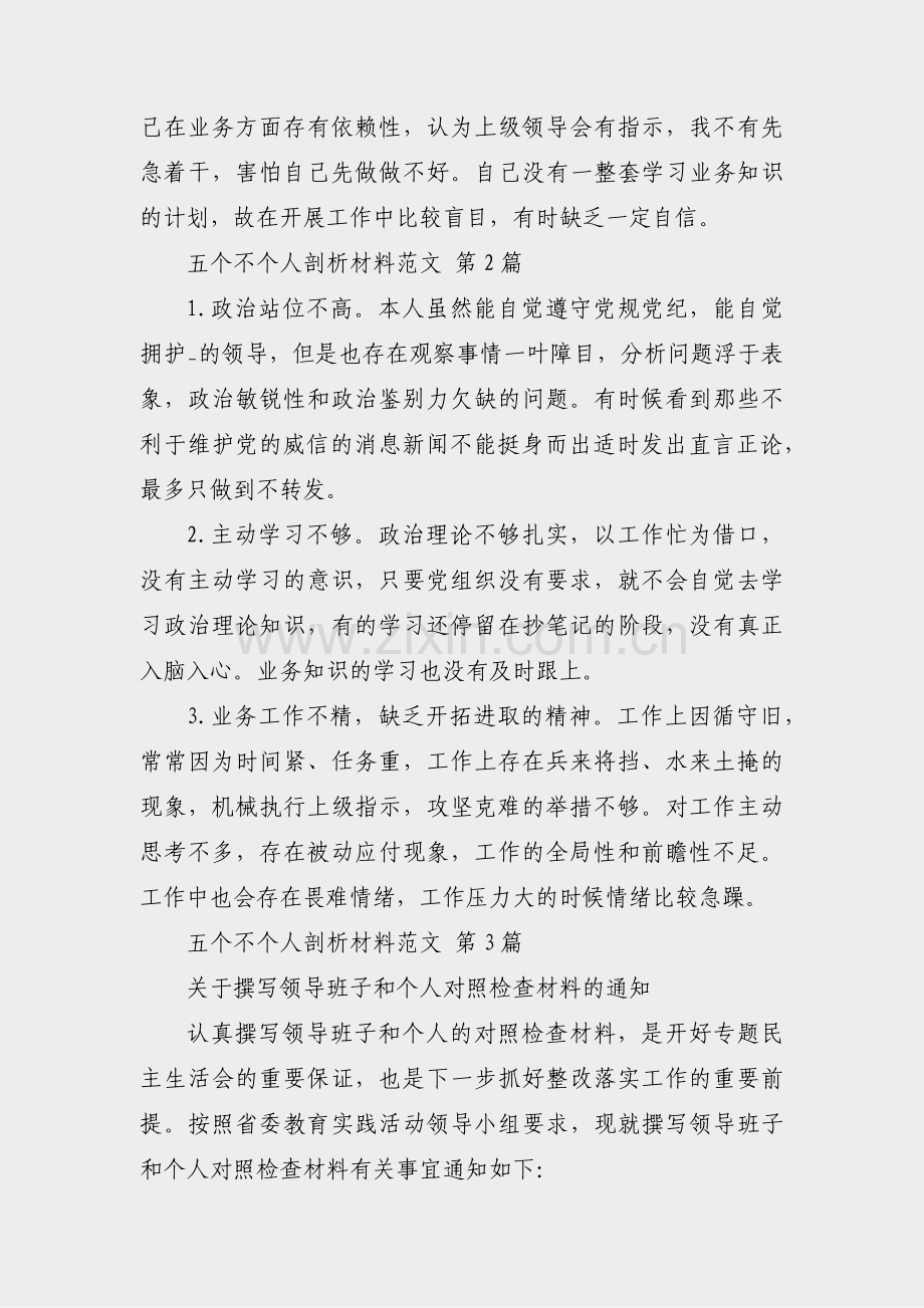 五个不个人剖析材料范文(实用24篇).pdf_第2页