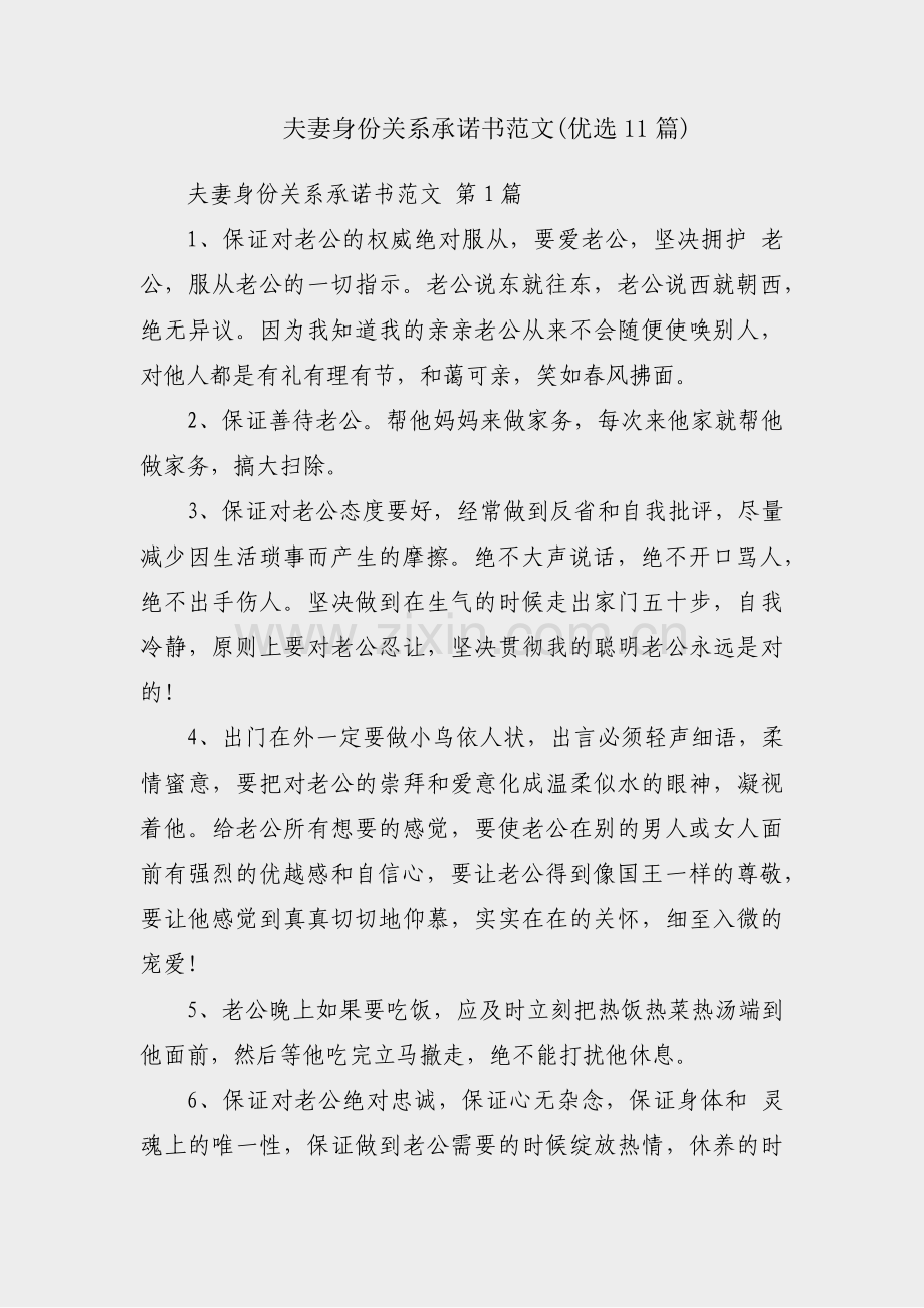 夫妻身份关系承诺书范文(优选11篇).pdf_第1页