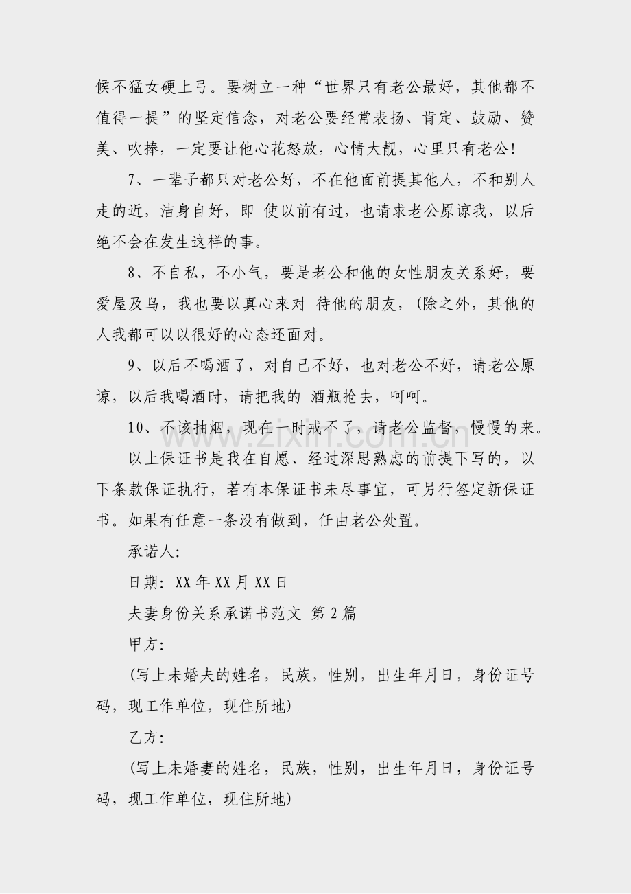 夫妻身份关系承诺书范文(优选11篇).pdf_第2页