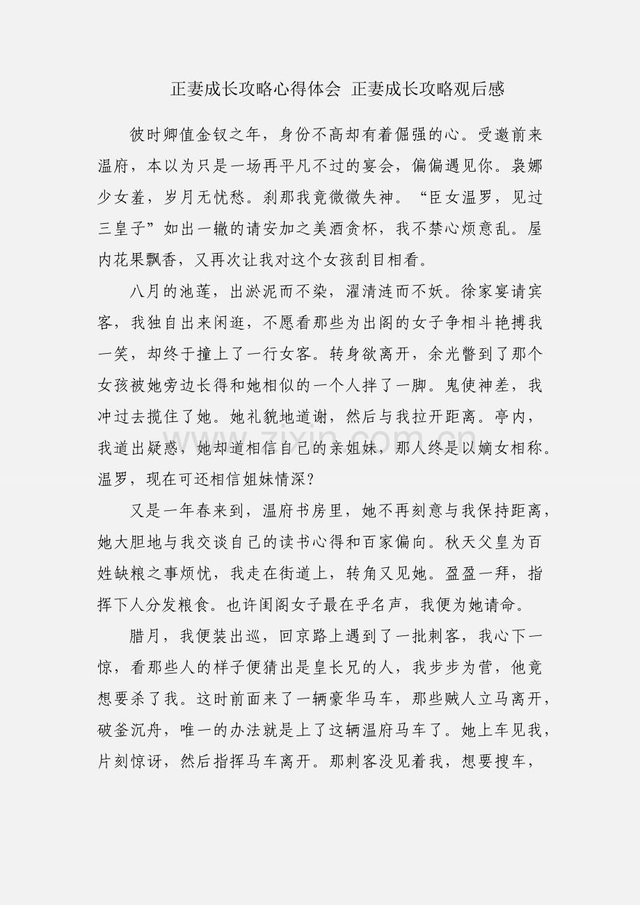 正妻成长攻略心得体会 正妻成长攻略观后感.docx_第1页
