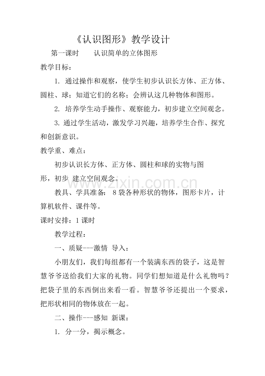 小学数学人教一年级renshituxing.docx_第1页