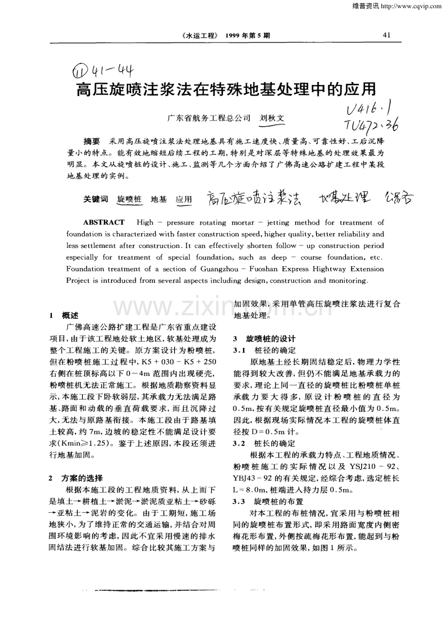 高压旋喷注浆法在特殊地基处理中的应用.pdf_第1页