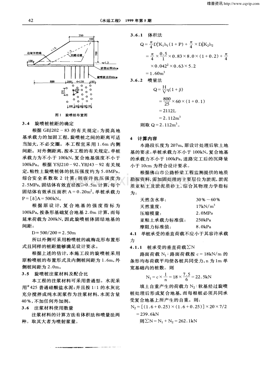 高压旋喷注浆法在特殊地基处理中的应用.pdf_第2页