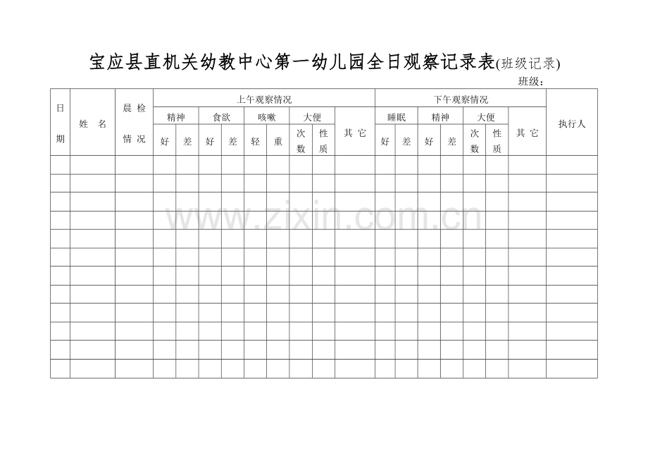 全日观察记录表.doc_第1页
