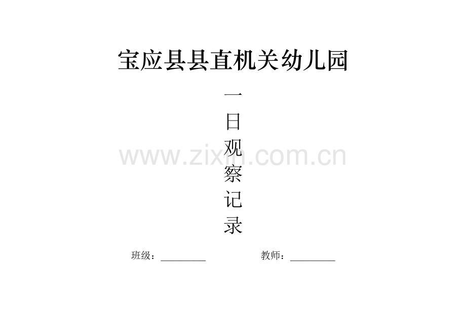 全日观察记录表.doc_第2页