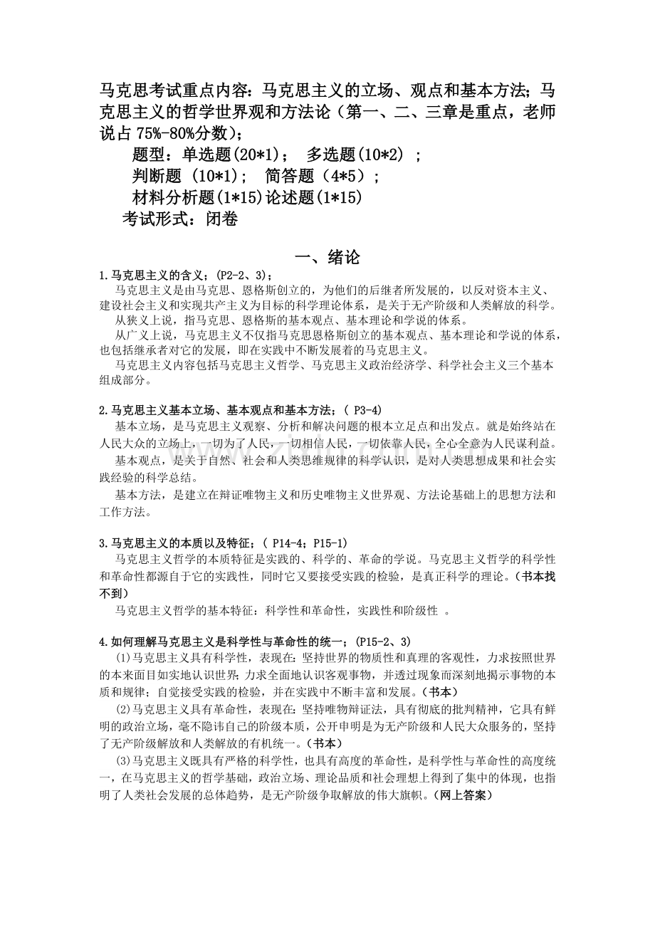 马克思考试重点内容.docx_第1页