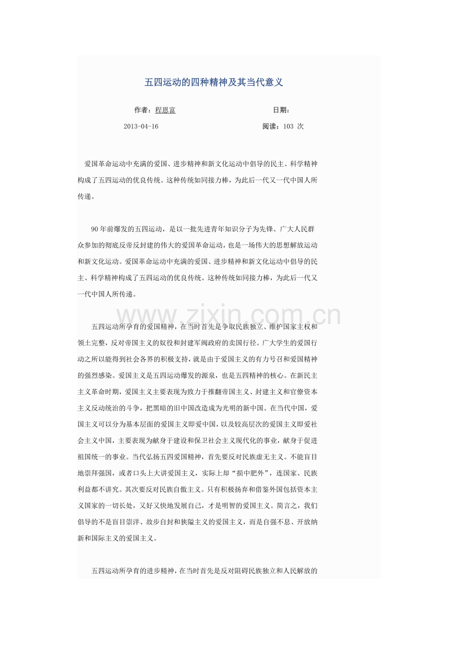 五四运动的四种精神及其当代意义.docx_第1页