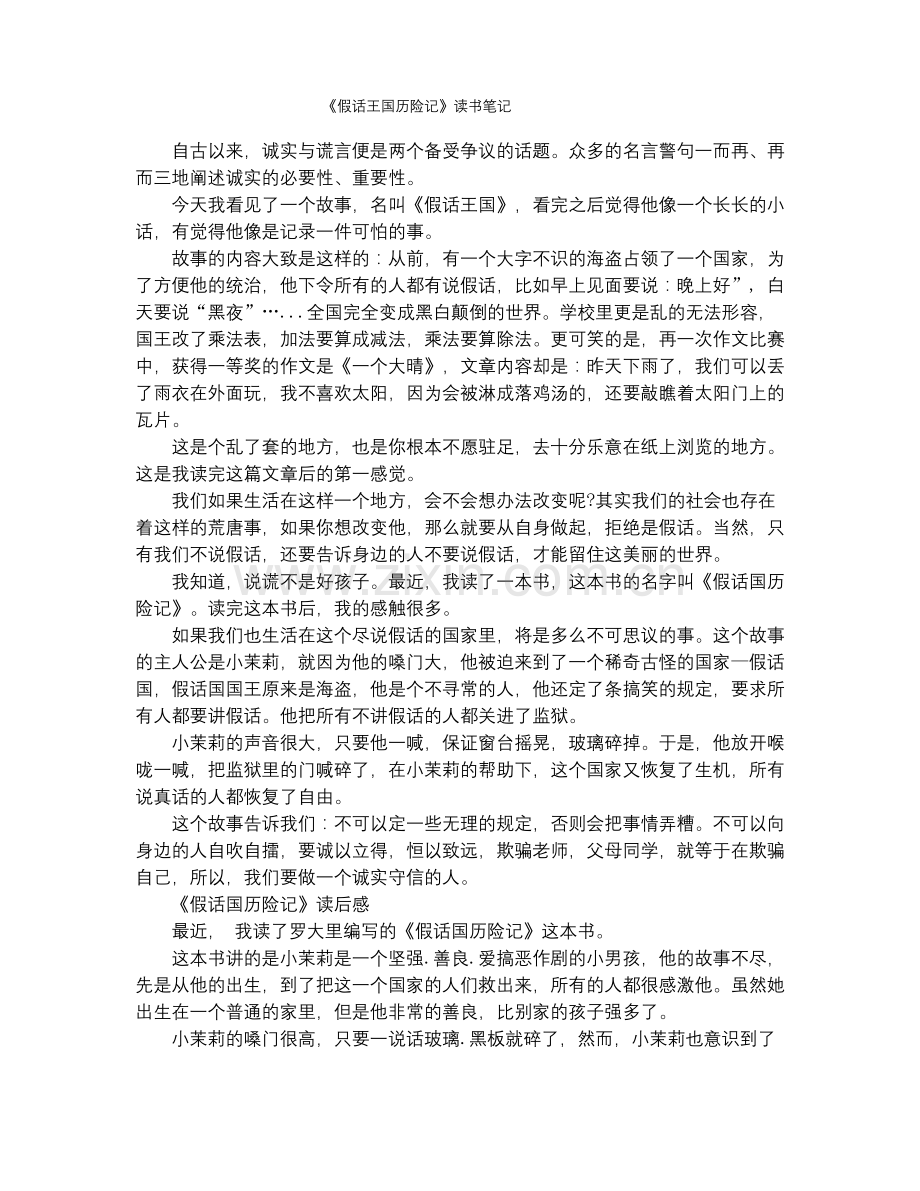 《假话王国历险记》读书笔记.docx_第1页