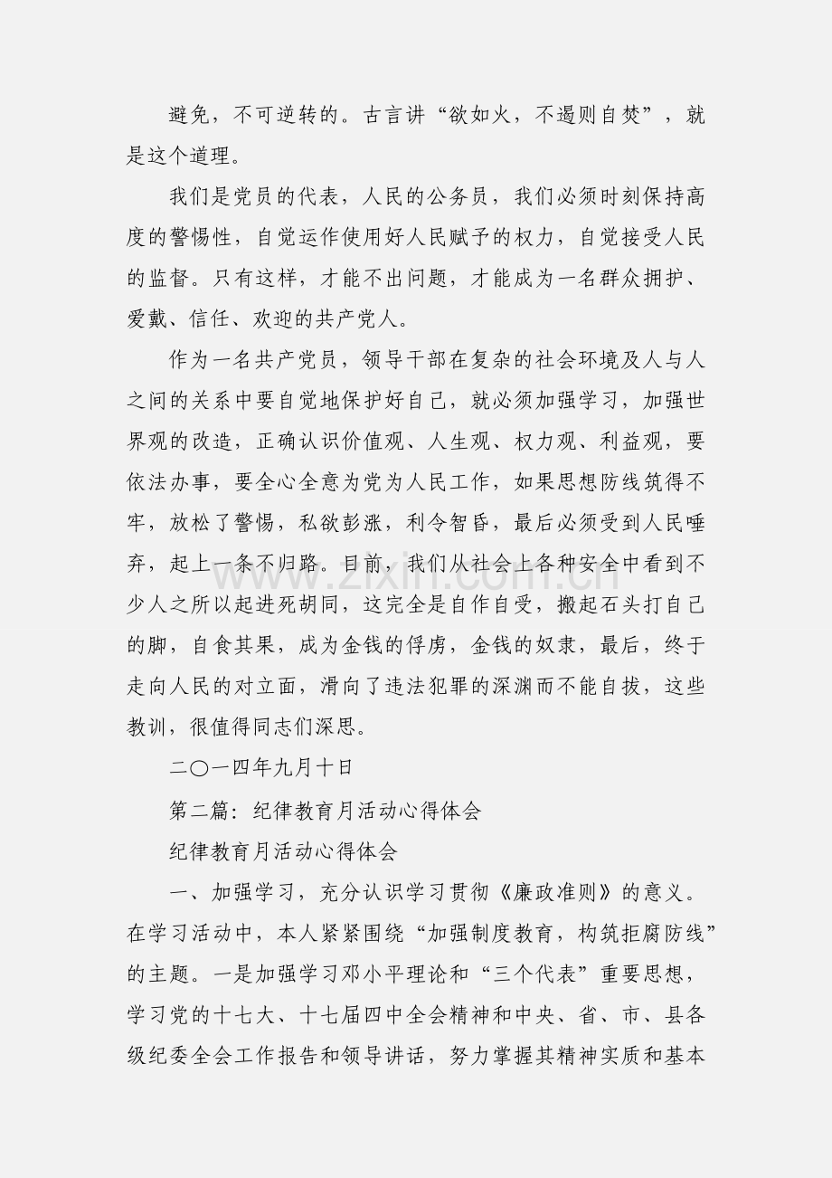 纪律教育月活动心得体会(多篇).docx_第2页