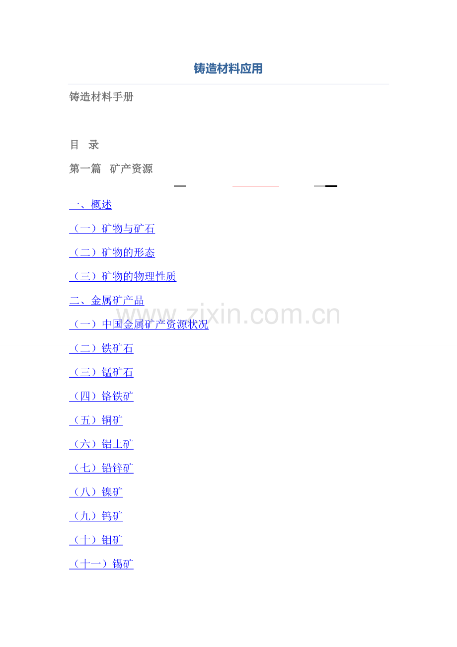 铸造材料应用10.doc_第1页