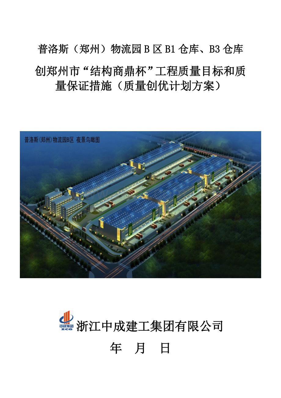 工程质量目标和质量保证措施0四新技术运用0质量通病防治措施.doc_第1页