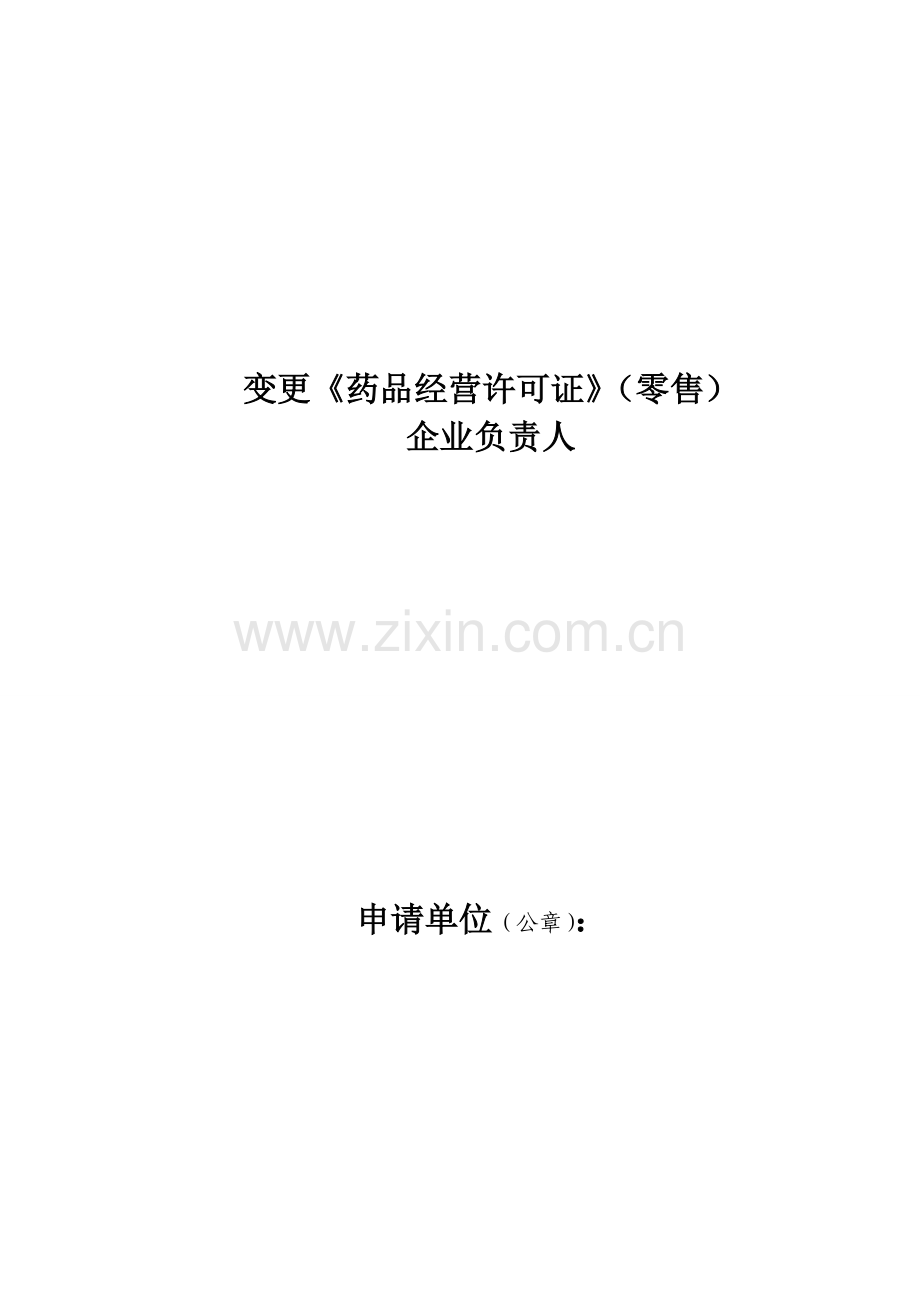 药店负责人变更.doc_第1页