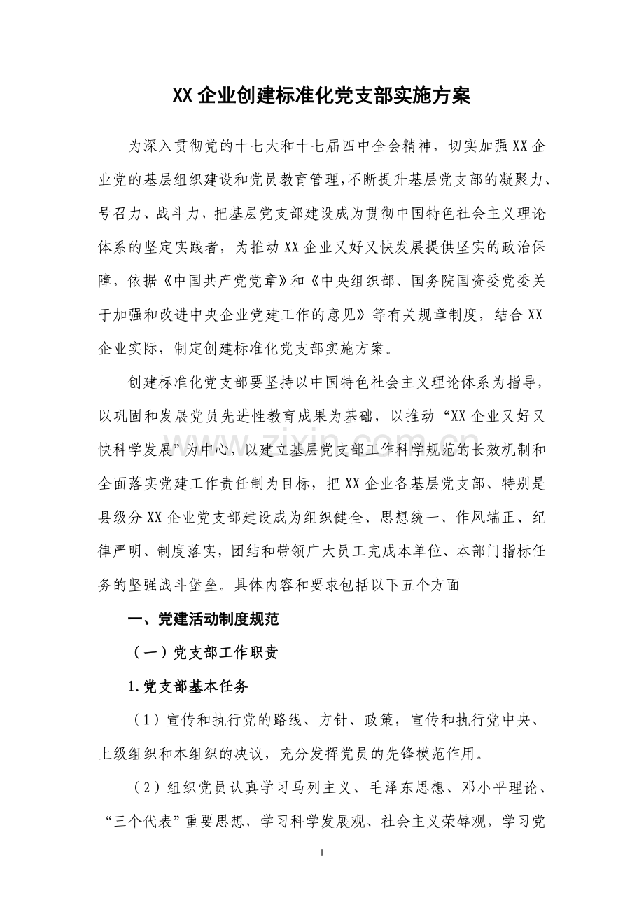 XX企业创建标准化党支部实施方案.doc_第1页