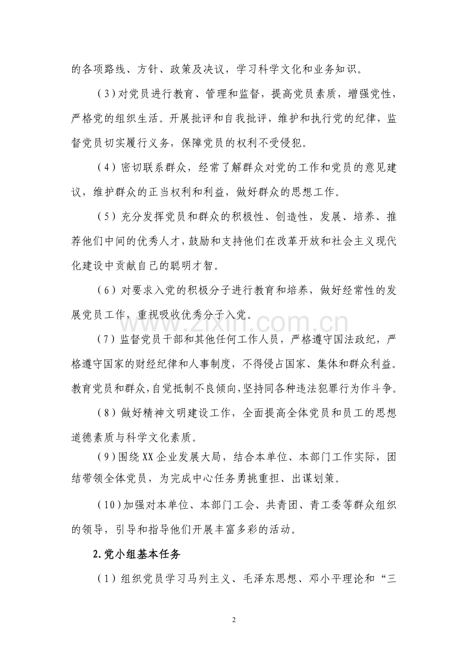 XX企业创建标准化党支部实施方案.doc_第2页