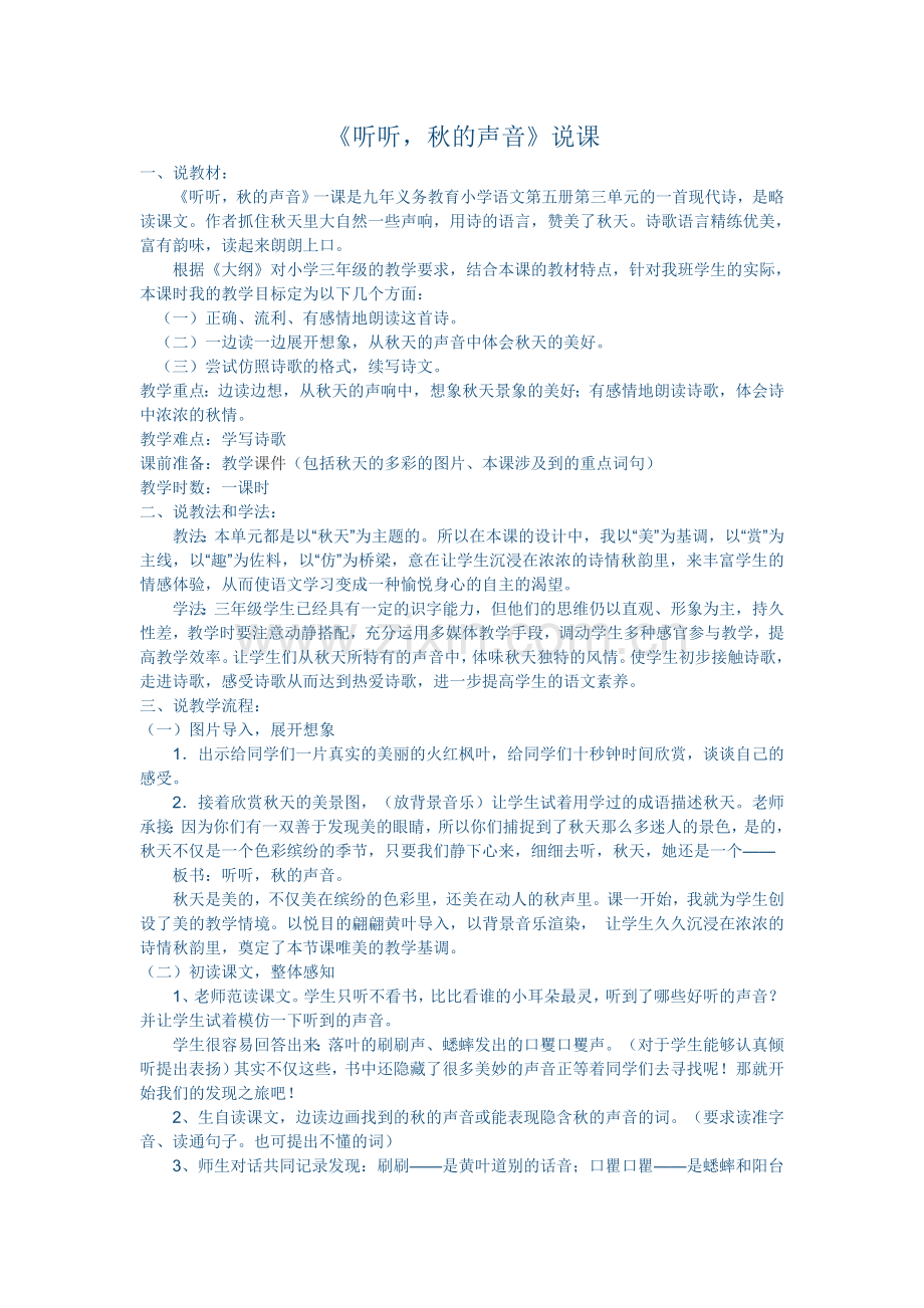 听听-秋的声音说课.doc_第1页