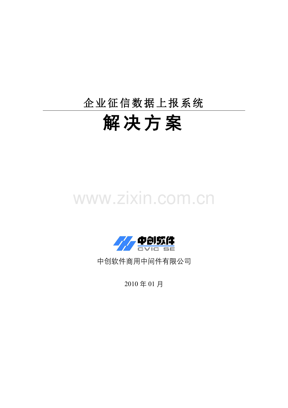 企业征信数据上报系统解决方案.doc_第1页