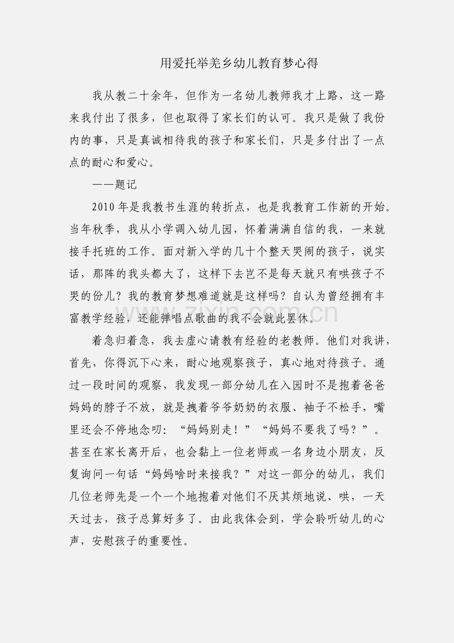用爱托举羌乡幼儿教育梦心得.docx_第1页