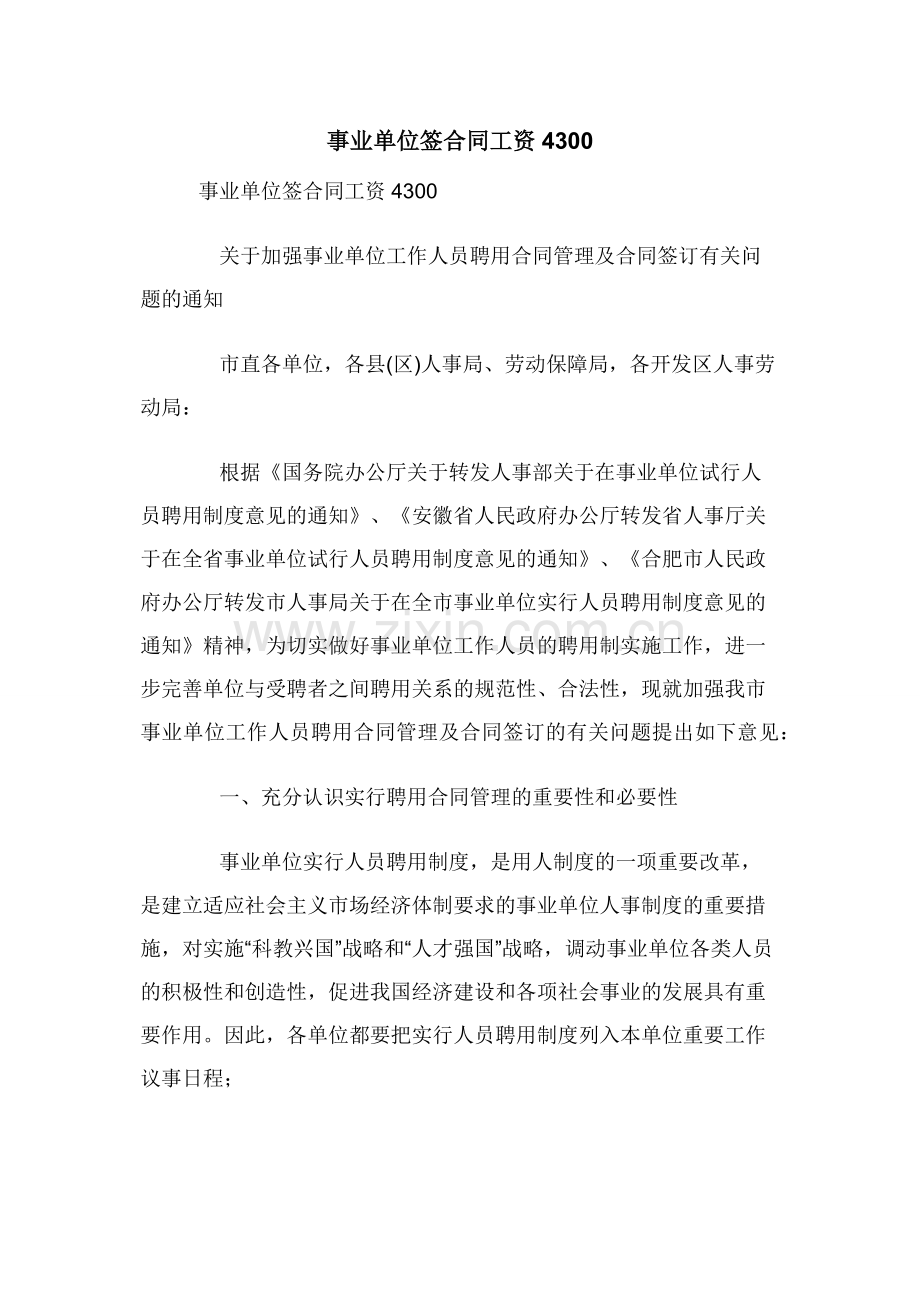 事业单位签合同工资4300.docx_第1页
