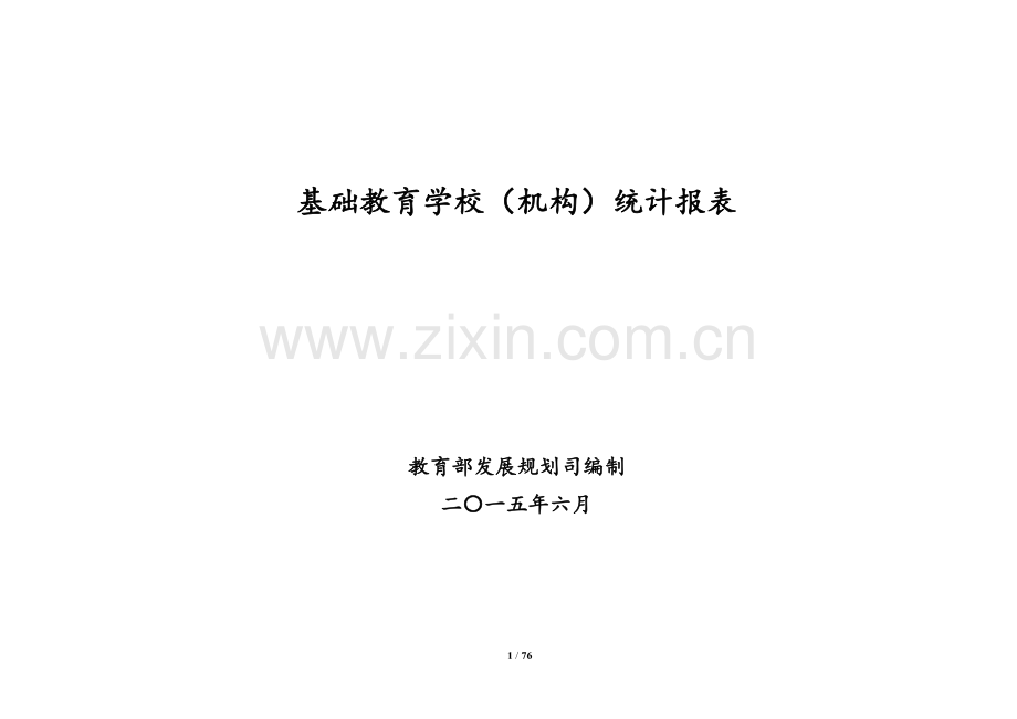基础教育报表(讲解).docx_第1页