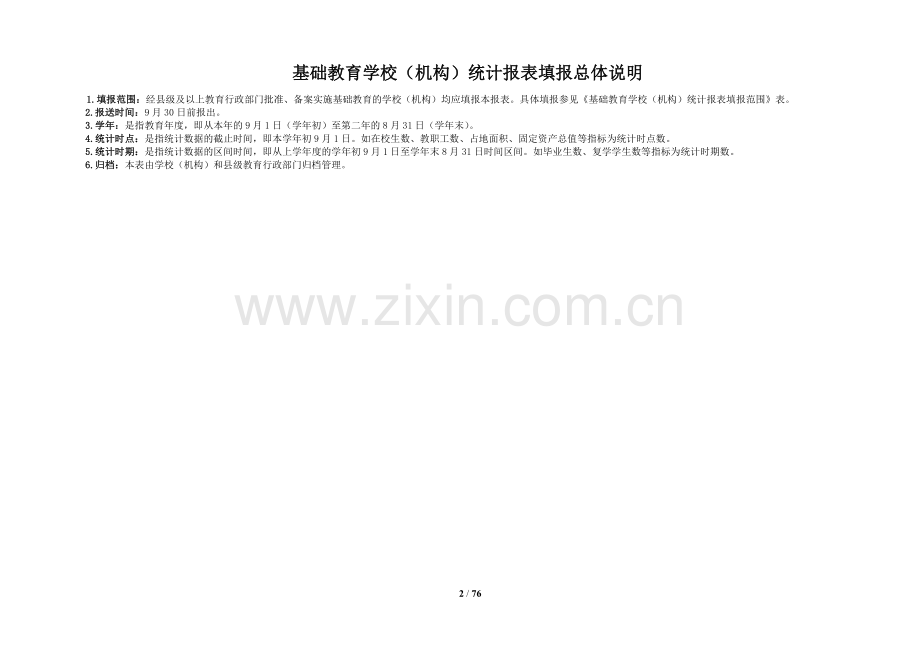 基础教育报表(讲解).docx_第2页