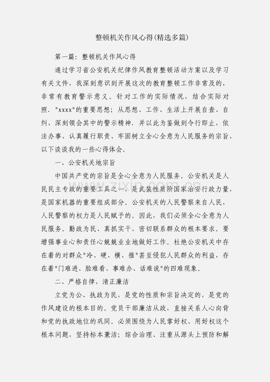整顿机关作风心得(多篇).docx_第1页