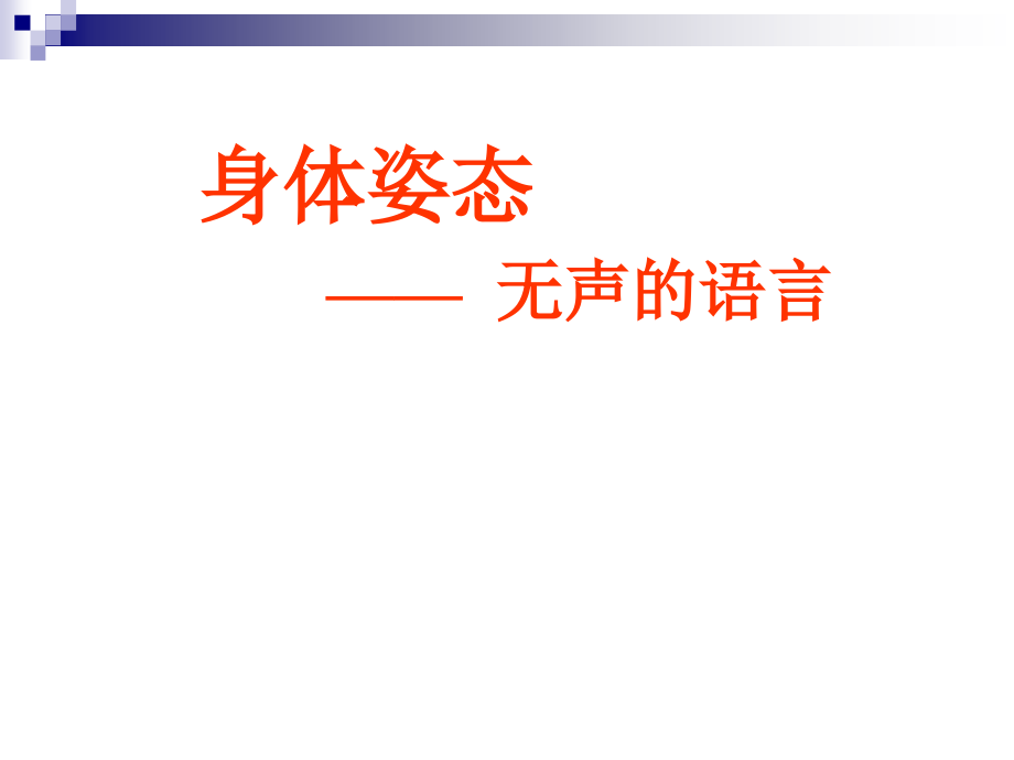 职业姿态.ppt_第2页
