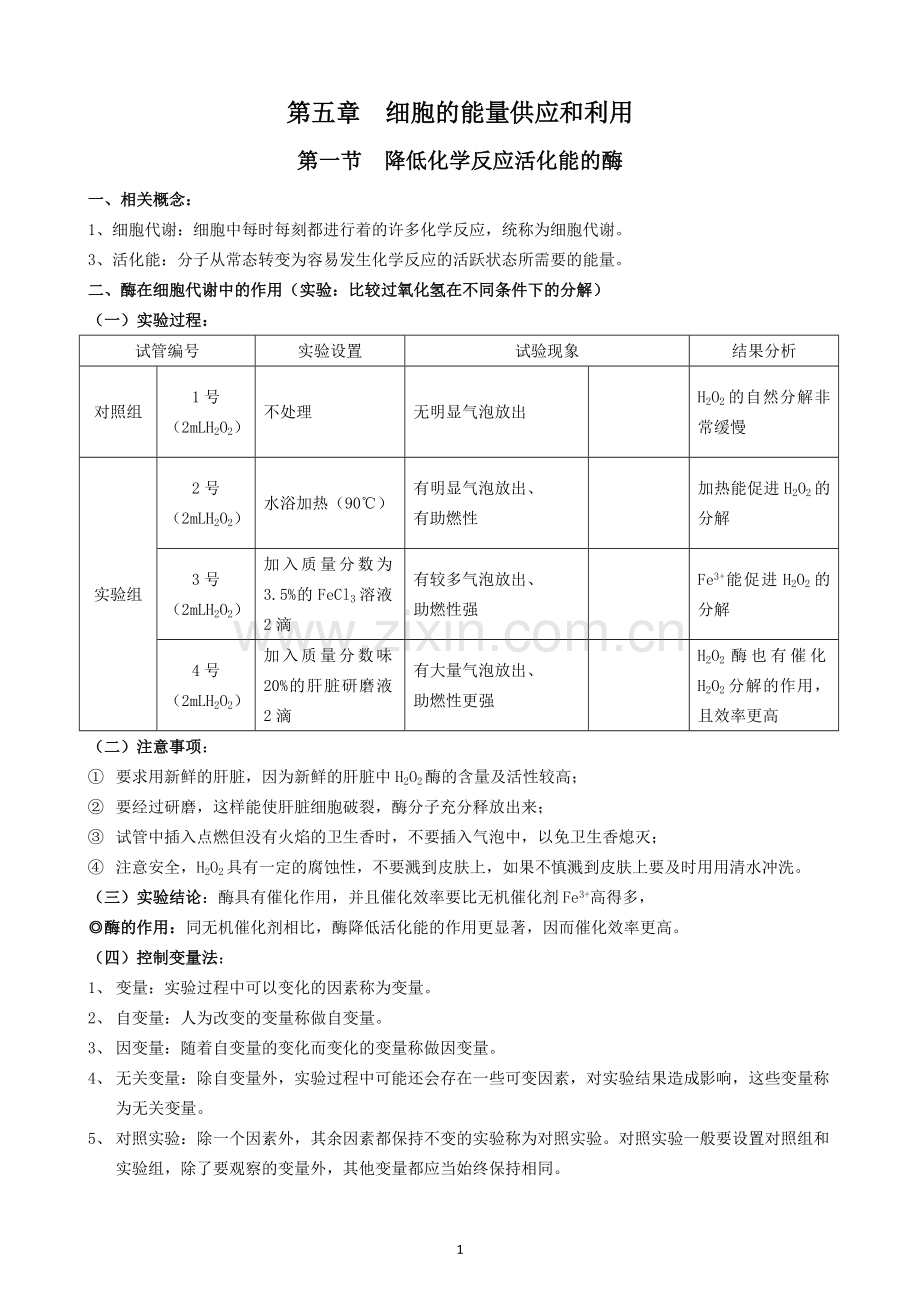 必修1第五章--细胞的能量供应和利用(知识点).doc_第1页