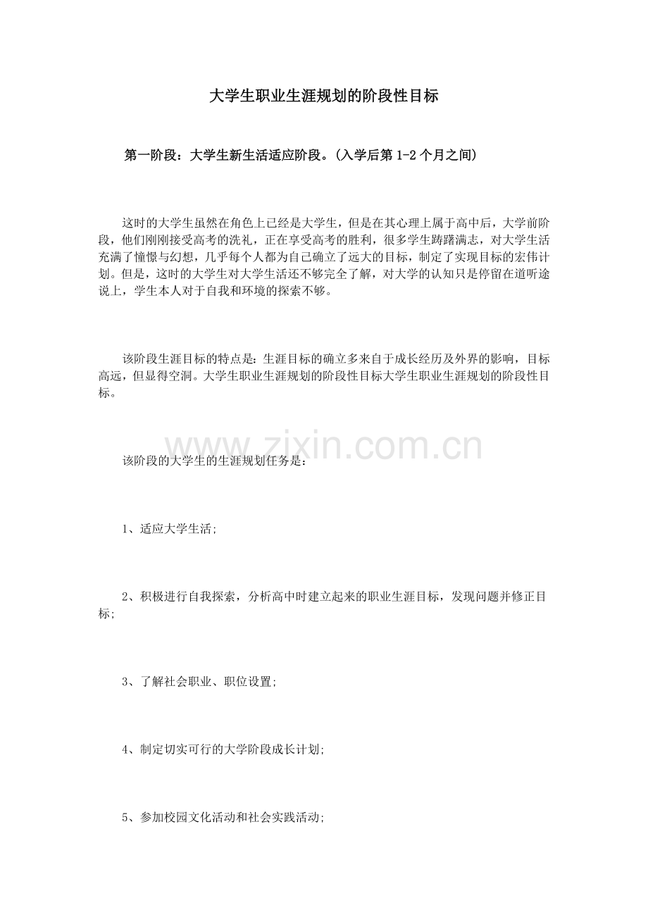 大学生职业生涯规划的阶段性目标.doc_第1页