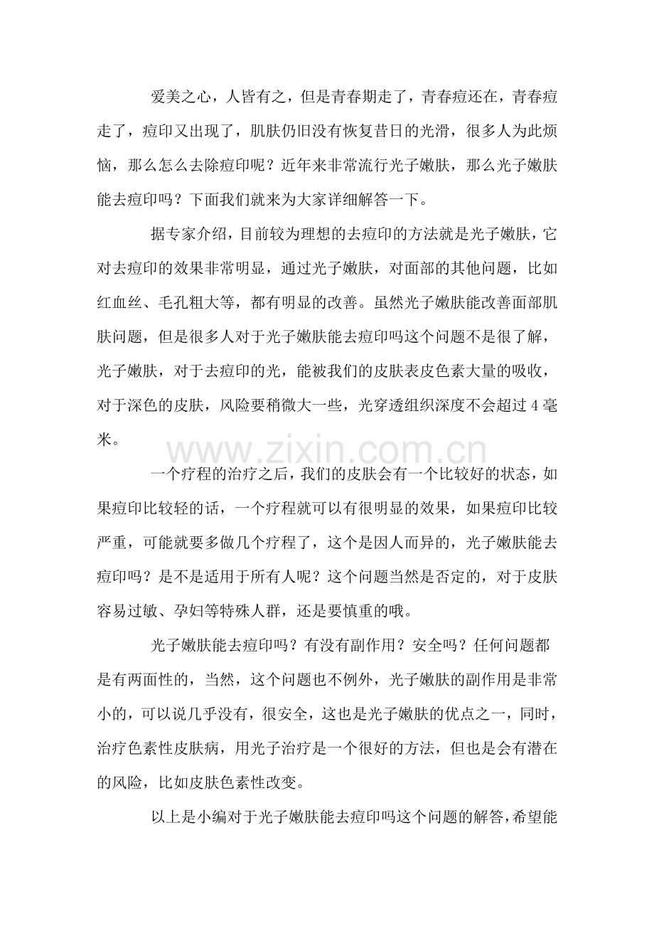 光子嫩肤能去痘印吗.doc_第1页