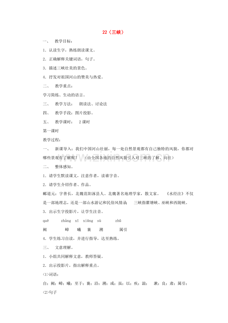 鄂教初中语文八下《三峡》-(三).doc_第1页