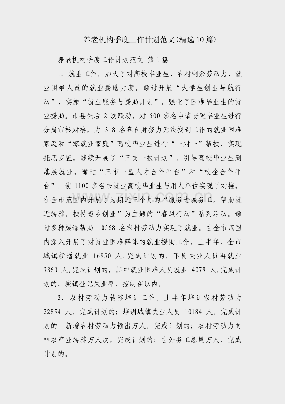 养老机构季度工作计划范文(10篇).pdf_第1页