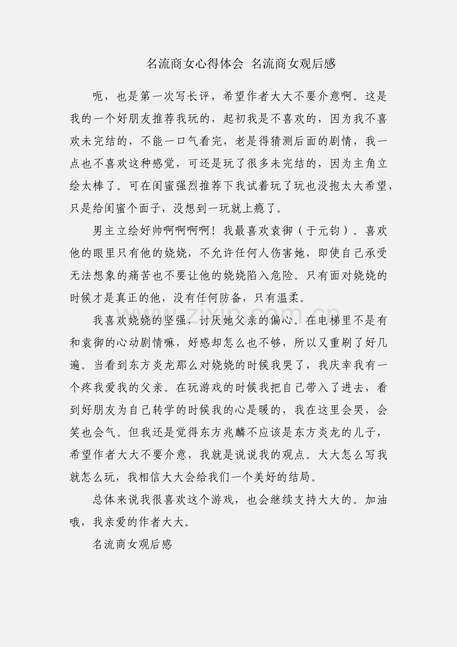 名流商女心得体会 名流商女观后感.docx_第1页