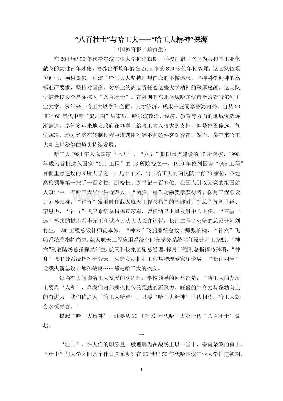 “八百壮士”与哈工大——“哈工大精神”探源.docx_第1页