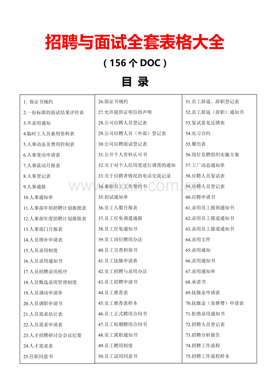 招聘与面试全套表格大全(超级工具-拿来即用).doc_第1页