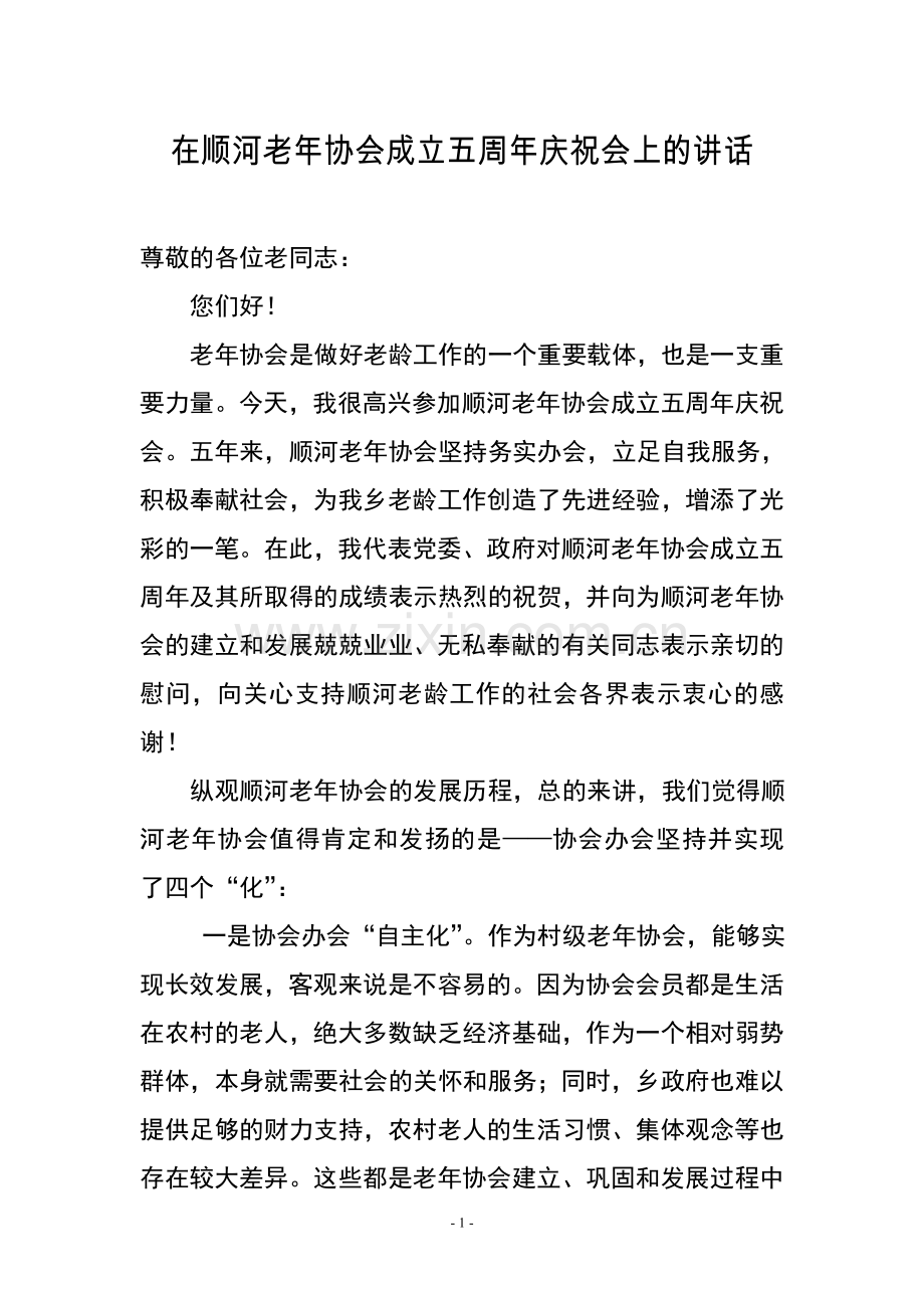 在老年协会庆祝会上的讲话.doc_第1页