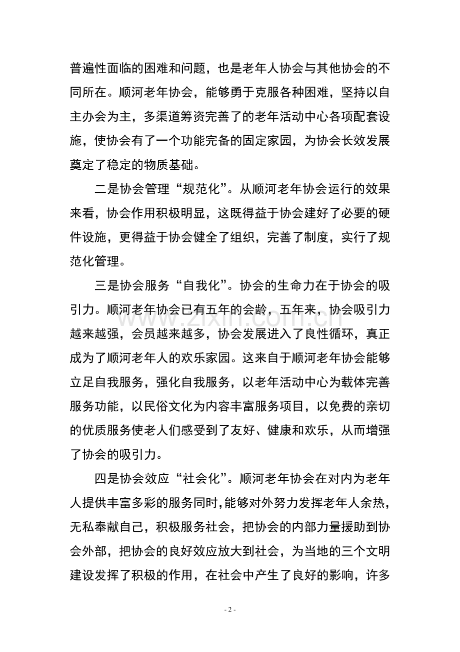 在老年协会庆祝会上的讲话.doc_第2页