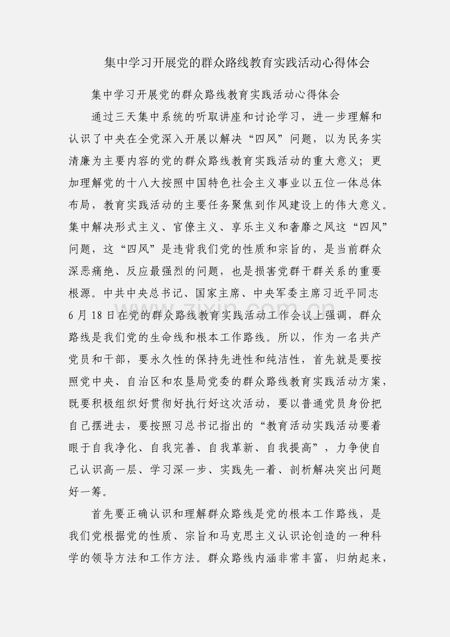 集中学习开展党的群众路线教育实践活动心得体会.docx_第1页