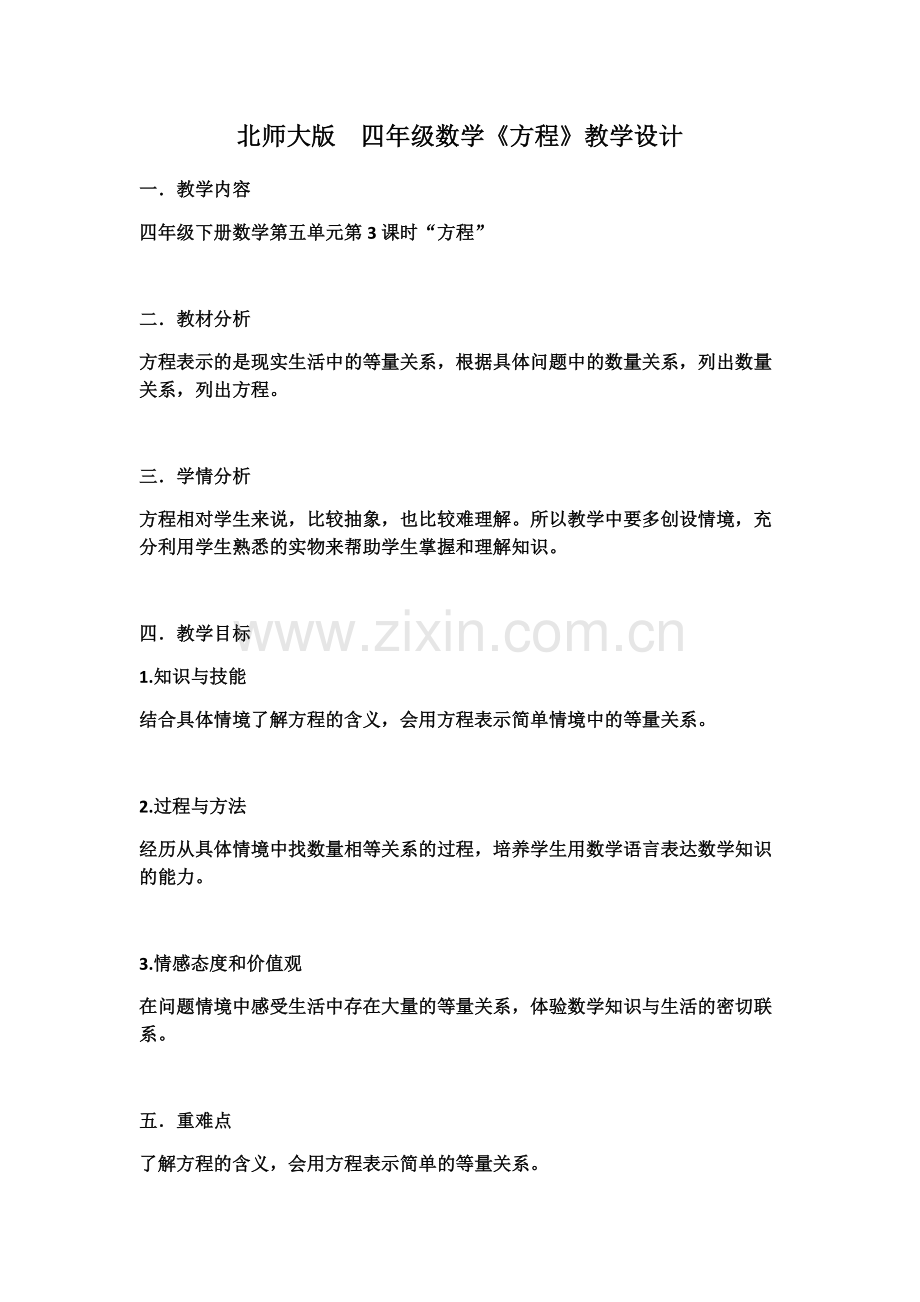 小学数学北师大四年级北师大四年级下册数学方程.docx_第1页