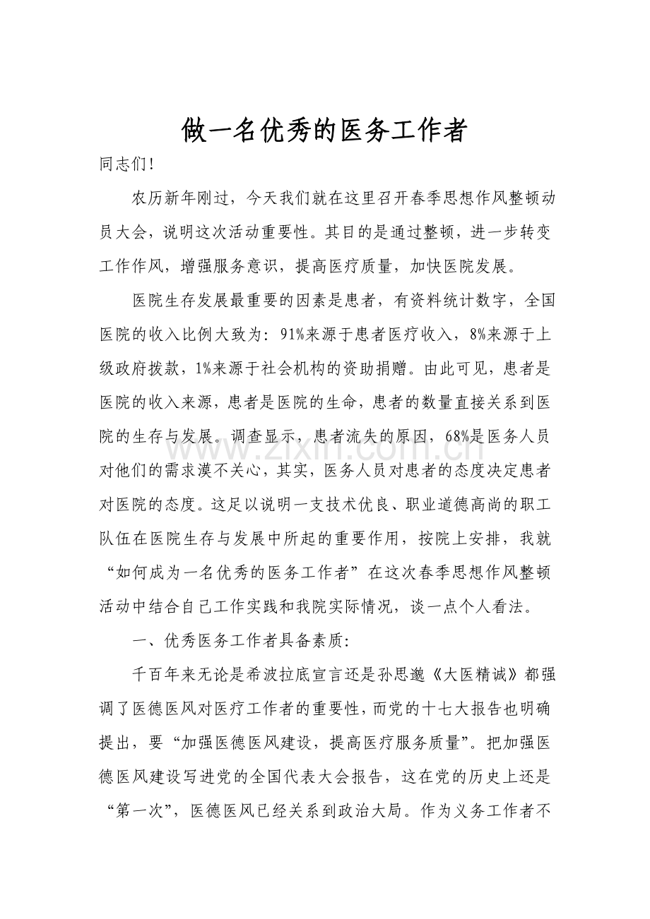 做一名优秀的医务工作者.doc_第1页