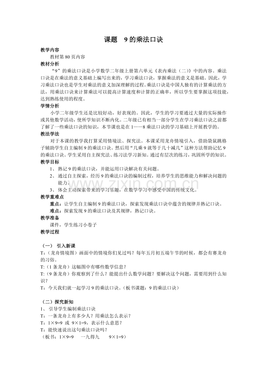 9的乘法口诀教学设计.docx_第1页