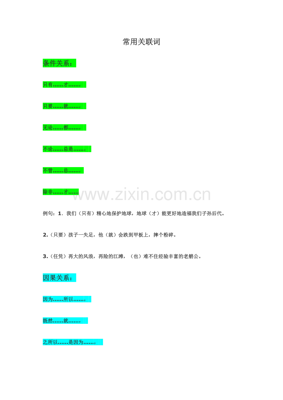 小学常用关联词.doc_第1页