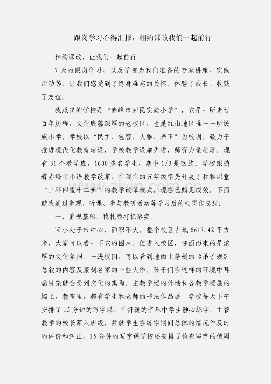 跟岗学习心得汇报：相约课改我们一起前行.docx_第1页