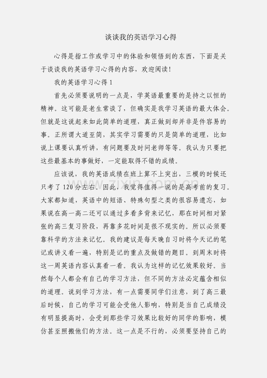 谈谈我的英语学习心得.docx_第1页