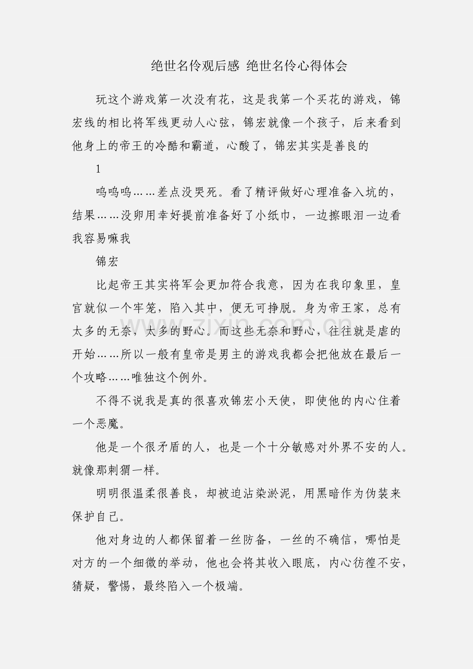 绝世名伶观后感 绝世名伶心得体会.docx_第1页