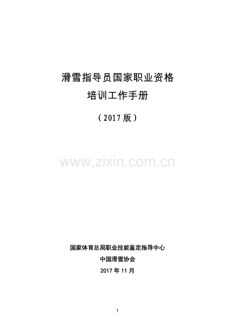 滑雪指导员国家职业资格.doc_第1页