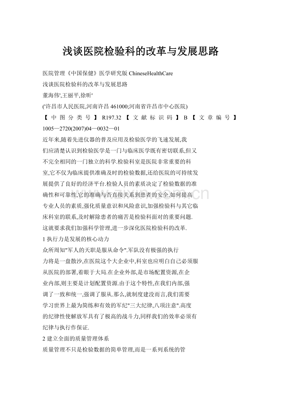 浅谈医院检验科的改革与发展思路.doc_第1页