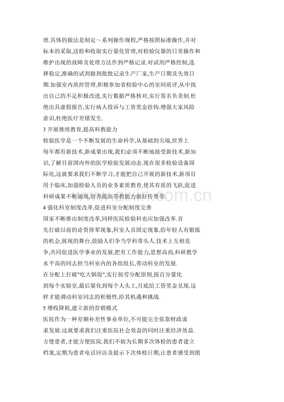 浅谈医院检验科的改革与发展思路.doc_第2页